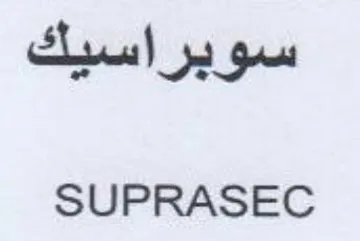 SUPRASEC سوبراسيك