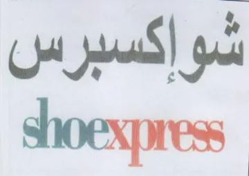 shoexpress شوإكسبرس
