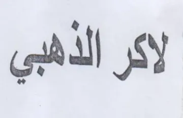 لاكر الذهبي