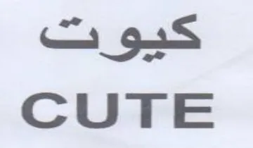 S CUTE