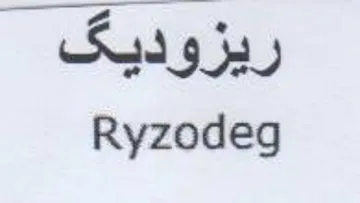Ryzodeg ريزوديق
