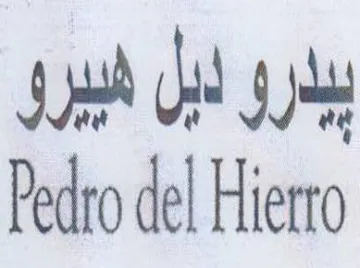 Pedro de بيارو ايل هييرى