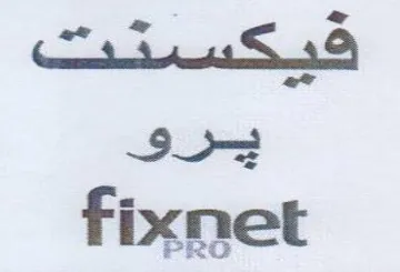 fixnet يبرو