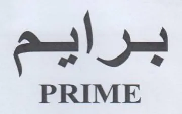 برايم