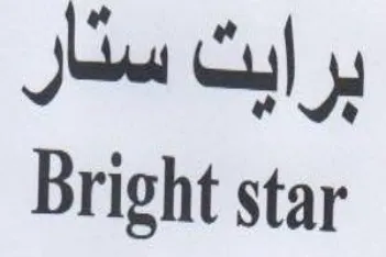 Bright star برايت سثار