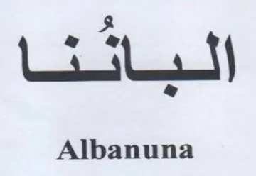 Albanuna عو