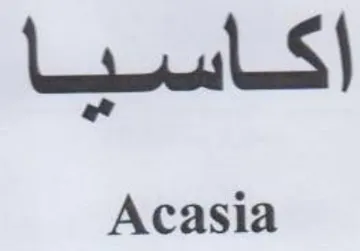 Acasia اكاسيا