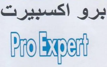برو اكسبيرت