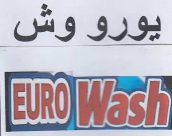 يورو وش اانا