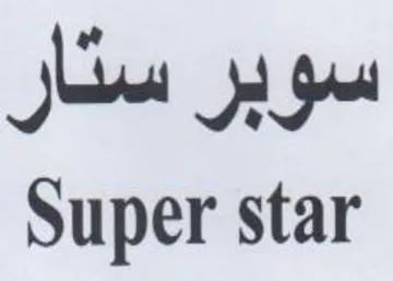 Super star سوبر سثار