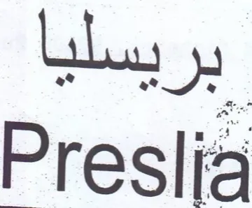 Preslia trademark logo