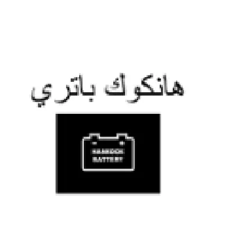 iL نكوك باتري