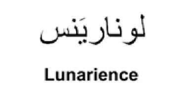 Lunarience لوناري