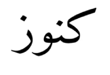 كنوز