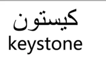 keystone كيستون trademark logo