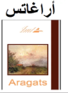 أراغائس