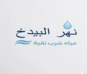 oe الييد خح مياه شرب نقية
