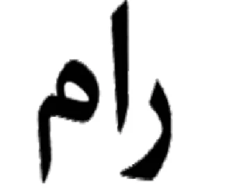 رأم
