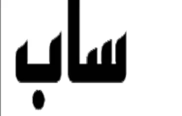 سأب