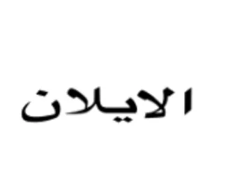 الايلان
