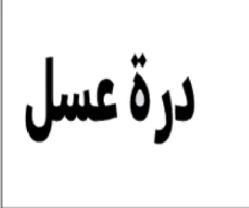 درة عسل