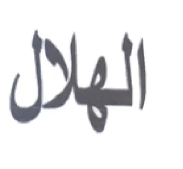 لهلال