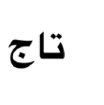 تاج