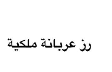 رز عربانة ملكية