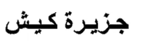 جزيرة كيش