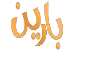 بايد