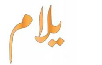 يلام