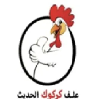 علف كركوك الحديث