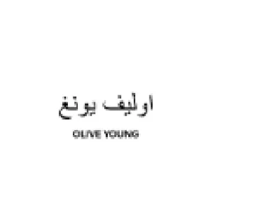 اوليف يونغ وباج بكي