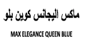 MAX ELEGANCE QUEEN BLUE ماكس البجانس كوين بلو