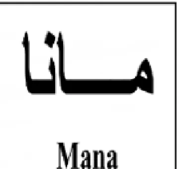 مانأ
