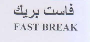 FAST BREAK فاست بريك