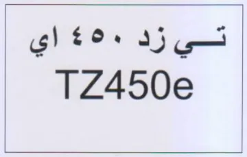 TZ450e تي زد