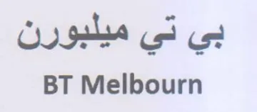 BT Melbourn بي تي ميلبورن