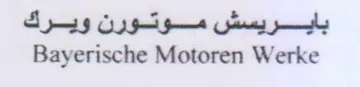 i Bayerische Motoren Werke