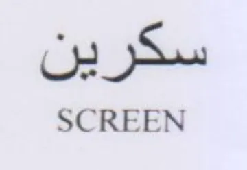 SCREEN سكرين