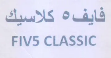 FIVS CLASSIC فايفه كلاسيك