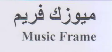 Music Frame ميوزك فريم