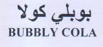 BUBBLY COLA بوبلي كولا
