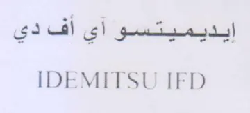 IDEMITSU IFD