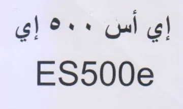 ES500e إي أس
