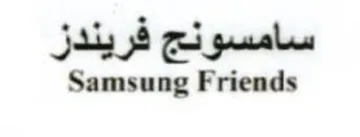 Samsung Friends سامسونج فريندز