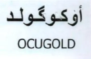 OCUGOLD أوكوكولد