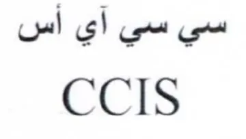 CCIS سي سي أي أس trademark logo