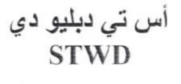 STWD أس تي دبليو دي