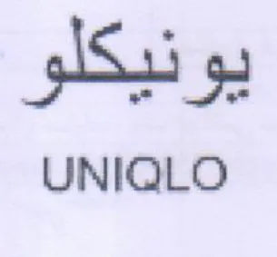 UNIQLO يونيكلو